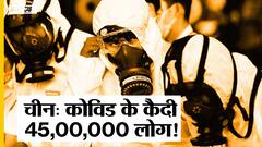 Delta Variant ने China में पसारा पैर, सख्त कदम उठाते हुए 45 लाख लोगों को किया गया 'कैद'