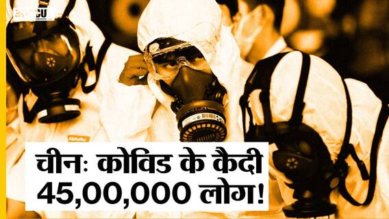 Delta Variant ने China में पसारा पैर, सख्त कदम उठाते हुए 45 लाख लोगों को किया गया 'कैद'