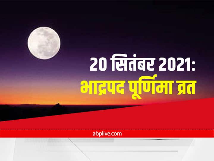 Bhadrapada Purnima 2021 When Is Purnima In September 2021 Sharadha Pitru Paksha Start From  20 Sep Bhadrapada Purnima 2021: भादो की पूर्णिमा कब है और क्या है इसका महत्व, इस तिथि से पितृ पक्ष की शुरूआत होगी
