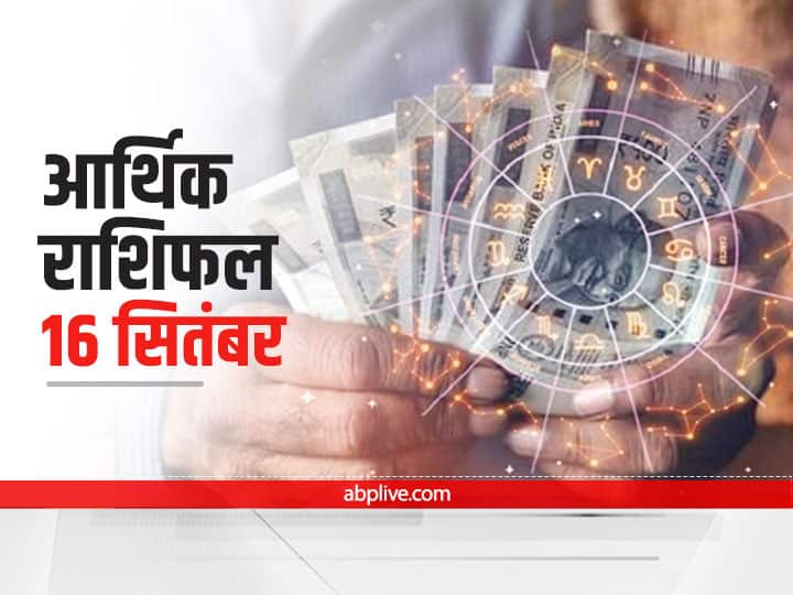 Money Financial Horoscope 16 September 2021 Daily Horoscope In Hindi Aaj Ka Arthik Rashifal Aaj Ka Rashifal आर्थिक राशिफल 16 सितंबर 2021: वृष, कुंभ राशि वाले पूंजी निवेश में बरतें सावधानी, जानें सभी राशियों का राशिफल