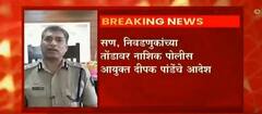 Nashik : नाशिक शहरात होर्डिंग्ज लावण्यासाठी घ्यावी लागणार पोलिसांची परवानगी ABP Majha