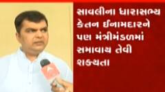 વડોદરા સાવલીના ધારાસભ્ય કેતન ઇનામદારને મંત્રી મંડળમાં સ્થાન અપાય તેવી શક્યતા, જુઓ ગુજરાતી ન્યુઝ