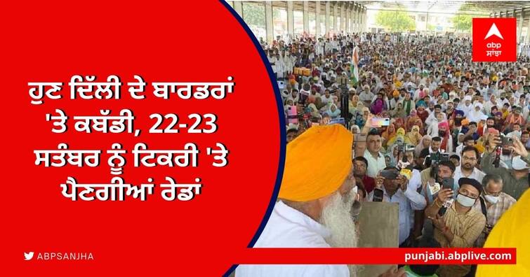 Preparations to strengthen the farmers' movement through programs, Kabaddi competition on 22-23 September at Tikri border Farmers Protest: ਹੁਣ ਦਿੱਲੀ ਦੇ ਬਾਰਡਰਾਂ 'ਤੇ ਕਬੱਡੀ, 22-23 ਸਤੰਬਰ ਨੂੰ ਟਿਕਰੀ 'ਤੇ ਪੈਣਗੀਆਂ ਰੇਡਾਂ