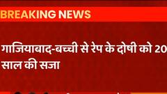 Ghaziabad : बच्ची से रेप के दोषी को 20 साल की सजा | ABP Ganga Hindi