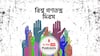আন্তর্জাতিক গণতন্ত্র দিবস । International Day of Democracy । জেনে নিন গণতন্ত্র দিবসের গুরুত্ব