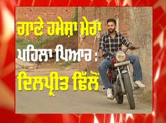 'ਸੱਸ ਮੇਰੀ ਨੇ ਮੁੰਡਾ ਜੰਮਿਆ' ਫਿਲਮ ਦੀ ਸ਼ੂਟਿੰਗ ਦੌਰਾਨ ਦਿਲਪ੍ਰੀਤ ਢਿੱਲੋਂ ਨਾਲ ਖਾਸ ਗੱਲਬਾਤ