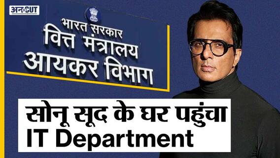 सोनू सूद के घर पहुंचा आयकर विभाग, बॉलीवुड एक्टर से जुड़े छह जगहों पर किया ‘सर्वे’