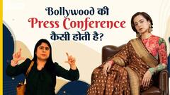 कंगना रनौत की प्रेस कॉन्फ्रेंस कैसे बाकी बॉलीवुड प्रेस कॉन्फ्रेंस से होती है अलग? | Uncut