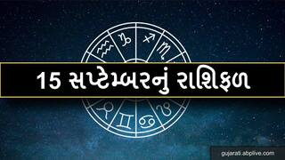 Horoscope Today,15 september 2021  Rashifal: ધનુ રાશિમાં ચંદ્રનો સંચાર, ધનના મામલે  આ રાશિના લોકોને થશે લાભ