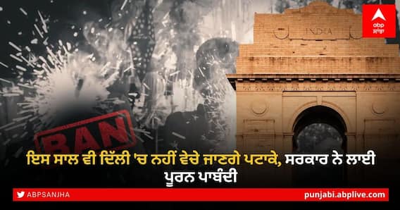 Firecracker Ban in Delhi: ਇਸ ਸਾਲ ਵੀ ਦਿੱਲੀ 'ਚ ਨਹੀਂ ਵੇਚੇ ਜਾਣਗੇ ਪਟਾਕੇ, ਸਰਕਾਰ ਨੇ ਲਾਈ ਪੂਰਨ ਪਾਬੰਦੀ Firecracker Ban in Delhi: ਇਸ ਸਾਲ ਵੀ ਦਿੱਲੀ 'ਚ ਨਹੀਂ ਵੇਚੇ ਜਾਣਗੇ ਪਟਾਕੇ, ਸਰਕਾਰ ਨੇ ਲਾਈ ਪੂਰਨ ਪਾਬੰਦੀ