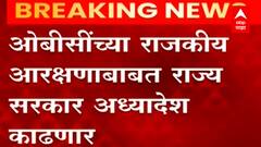 ओबीसींच्या राजकीय आरक्षणाबाबत राज्य सरकार अध्यादेश काढणार : छगन भुजबळ