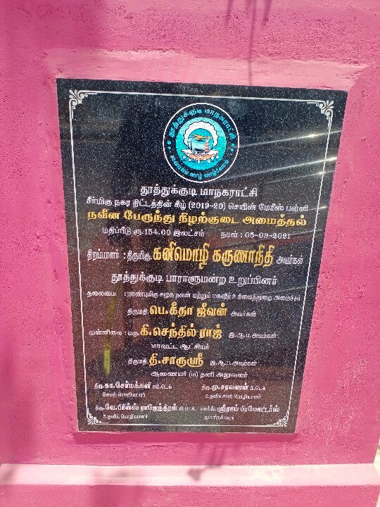 தூத்துக்குடி பஸ் ஸ்டாப்பிற்கு ரூ.1.54 கோடியா...? கனிமொழி எம்.பி., திறந்த கல்வெட்டில் சர்ச்சை!