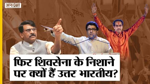 Maharashtra में Shiv Sena के निशाने पर आए North Indians, UP-BMC Election पर क्या होगा असर? Uncut
