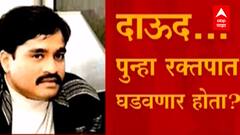 Special Report | दाऊदचं पाकिस्तानी मॉड्युल फेल! दाऊद... पुन्हा रक्तपात घडवणार होता?