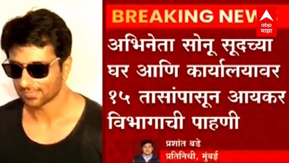 Sonu Sood | अभिनेता सोनू सूदच्या घर आणि कार्यालयावर 14 तासांपासून आयकर विभागाची पाहणी
