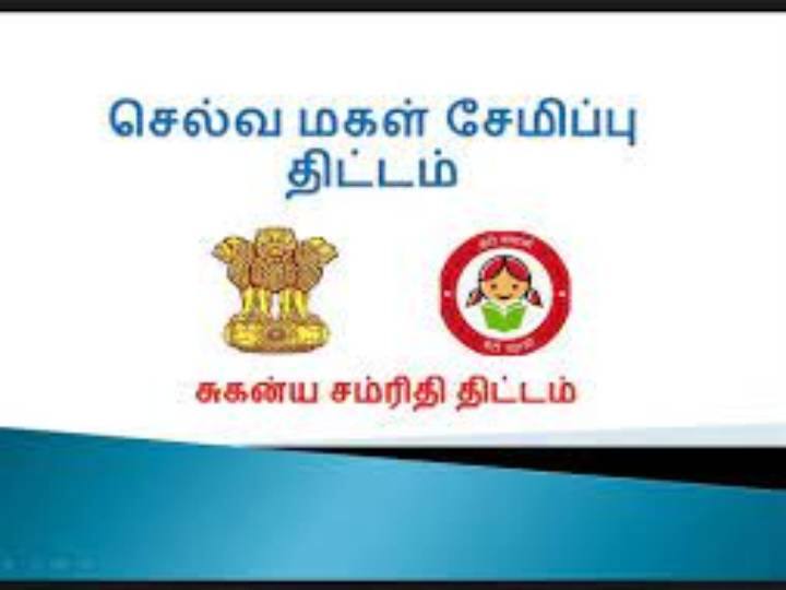 இந்திய அஞ்சல் துறையின் சார்பில் “செல்வமகள் சேமிப்புத் திட்டம்” செயல்படுத்தப்பட்டு வருகிறது