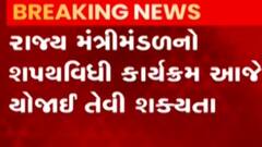 રાજ્યમંત્રી મંડળની આજે શપથવિધિ યોજાય તેવી શક્યતા, મોટાભાગના નેતાઓની થઇ શકે છે બાદબાકી, જુઓ ગુજરાતી ન્યુઝ