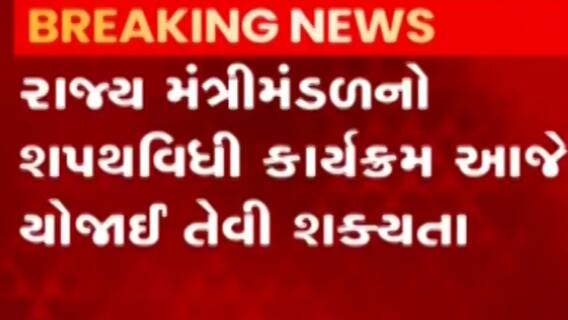 રાજ્યમંત્રી મંડળની આજે શપથવિધિ યોજાય તેવી શક્યતા, મોટાભાગના નેતાઓની થઇ શકે છે બાદબાકી, જુઓ ગુજરાતી ન્યુઝ