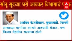 Arvind Kejriwal | सोनू सूद यांच्यासोबत देशातील लाखो कुटुंबियांचे आशिर्वाद आहेत : अरविंद केजरीवाल