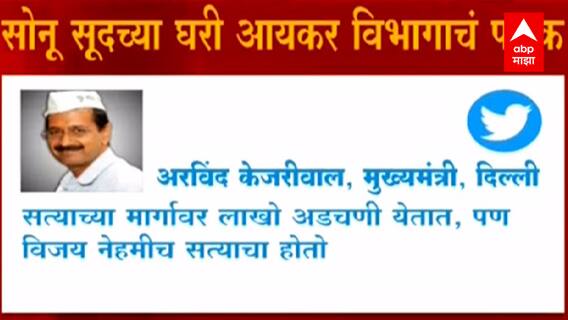 Arvind Kejriwal | सोनू सूद यांच्यासोबत देशातील लाखो कुटुंबियांचे आशिर्वाद आहेत : अरविंद केजरीवाल
