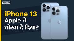 iPhone 13: Apple ने बड़ा खेल कर दिया?