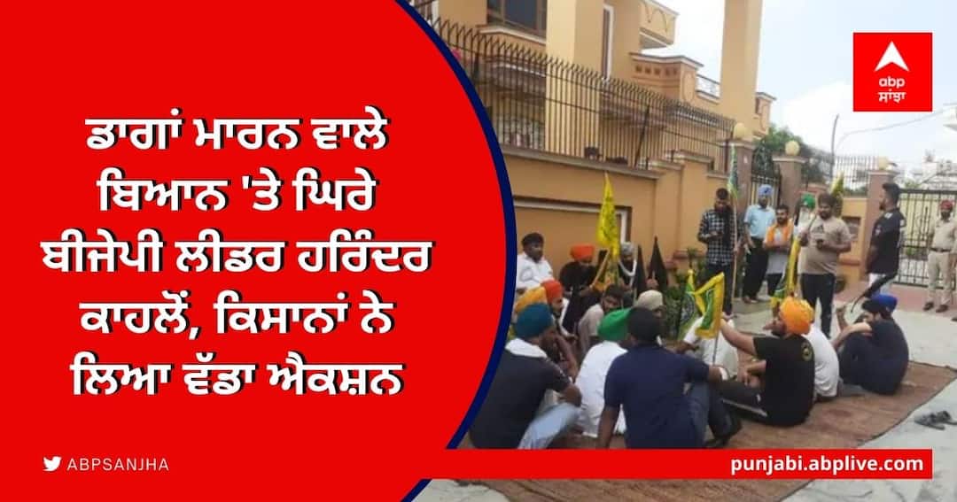 viral video showing Punjab BJP leader Harinder Singh Kahlon suggesting harsh measures to deal with the farmers Farmers Protest: ਡਾਗਾਂ ਮਾਰਨ ਵਾਲੇ ਬਿਆਨ 'ਤੇ ਘਿਰੇ ਬੀਜੇਪੀ ਲੀਡਰ ਹਰਿੰਦਰ ਕਾਹਲੋਂ, ਕਿਸਾਨਾਂ ਨੇ ਲਿਆ ਵੱਡਾ ਐਕਸ਼ਨ