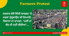 Farmers Protest: ਸਰਕਾਰ ਵੱਲੋਂ ਦਿੱਲੀ ਬਾਰਡਰ 'ਤੇ ਸੜਕਾਂ ਖੁੱਲ੍ਹਵਾਉਣ ਦੀ ਤਿਆਰੀ, ਕਿਸਾਨਾਂ ਦਾ ਦਾਅਵਾ, 'ਅਸੀਂ ਤਾਂ ਬੰਦ ਹੀ ਨਹੀਂ ਕੀਤੀਆਂ'...