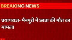 Mainpuri Girl Student Death: यूपी DGP मुकुल गोयल की हुई हाईकोर्ट में पेशी| Hindi News