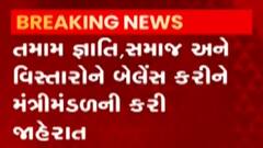 ભુપેન્દ્ર પટેલ અને સી.આર.પાટીલે તમામ જાતિ, વિસ્તારને બેલેન્સ કરીને મંત્રી મંડળને ઓપ આપ્યો