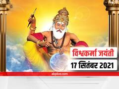 Vishwakarma Puja 2021: कल है विश्वकर्मा पूजा, जानें पूजा विधि, शुभ मुहूर्त और महत्व