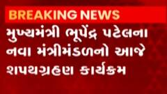 ગાંધીનગર: નવા મંત્રી મંડળમાં 24 જેટલા ધારાસભ્ય શપથ લેશે, 3 મહિલાઓનો સમાવેશ