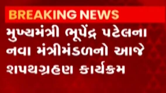 ગાંધીનગર: નવા મંત્રી મંડળમાં 24 જેટલા ધારાસભ્ય શપથ લેશે, 3 મહિલાઓનો સમાવેશ