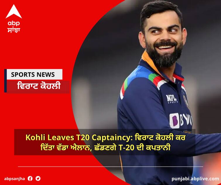 Kohli announces to quit T20 captaincy after t20 world cup Kohli Leaves T20 Captaincy: ਵਿਰਾਟ ਕੋਹਲੀ ਕਰ ਦਿੱਤਾ ਵੱਡਾ ਐਲਾਨ, ਛੱਡਣਗੇ T-20 ਦੀ ਕਪਤਾਨੀ