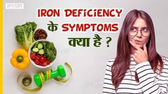 कैसे पहचानें कहीं आपके शरीर में आयरन की कमी तो नहीं | Uncut