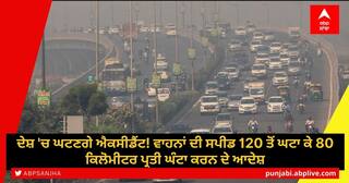 Reduce The Speed of Vehicles: ਦੇਸ਼ 'ਚ ਘਟਣਗੇ ਐਕਸੀਡੈਂਟ! ਵਾਹਨਾਂ ਦੀ ਸਪੀਡ 120 ਤੋਂ ਘਟਾ ਕੇ 80 ਕਿਲੋਮੀਟਰ ਪ੍ਰਤੀ ਘੰਟਾ ਕਰਨ ਦੇ ਆਦੇਸ਼