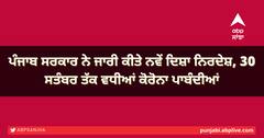 ਪੰਜਾਬ ਸਰਕਾਰ ਨੇ ਜਾਰੀ ਕੀਤੇ ਨਵੇਂ ਦਿਸ਼ਾ ਨਿਰਦੇਸ਼, 30 ਸਤੰਬਰ ਤੱਕ ਵਧੀਆਂ ਕੋਰੋਨਾ ਪਾਬੰਦੀਆਂ