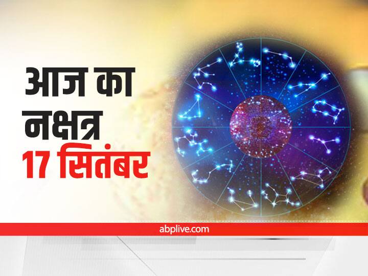 Aaj Ka Nakshatra: 17 सितंबर को 'श्रवण' नक्षत्र है, शनि देव इसी नक्षत्र में कर रहे हैं भ्रमण, जानें आज की तिथि