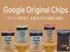 google chips | ஜப்பானில் விற்பனைக்கு வந்த கூகுளின் உருளைக்கிழங்கு சிப்ஸ் -  காரணம் இதுதானாம்!