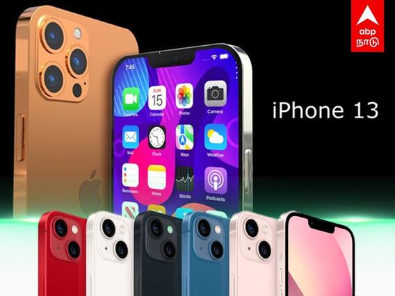 Apple iPhone 13 Launch: ஐஃபோனின் அடுத்த வெர்ஷன்!இத்தனை வசதிகளா!!!