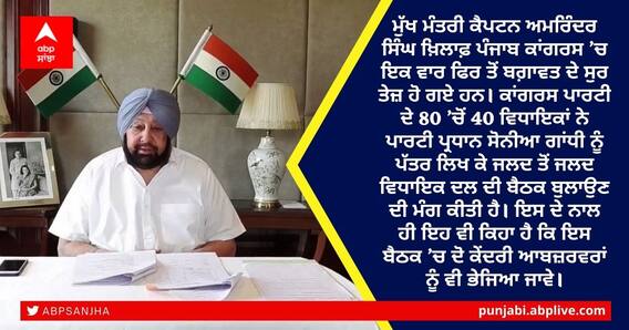 Punjab Congress Clash: ਕੈਪਟਨ ਖਿਲਾਫ ਮੁੜ ਬਗਾਵਤ! 40 ਵਿਧਾਇਕਾਂ ਨੇ ਭੇਜੀ ਹਾਈਕਮਾਂਡ ਨੂੰ ਚਿੱਠੀ Punjab Congress Clash: ਕੈਪਟਨ ਖਿਲਾਫ ਮੁੜ ਬਗਾਵਤ! 40 ਵਿਧਾਇਕਾਂ ਨੇ ਭੇਜੀ ਹਾਈਕਮਾਂਡ ਨੂੰ ਚਿੱਠੀ
