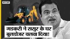 Nitin Gadkari ने अपने Father In Law के घर चलवा दिया था बुलडोजर, National Highway के बीच आ रहा था घर|