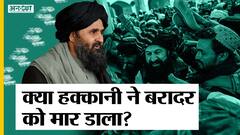 Afghanistan के Dy PM Abdul Ghani Baradar की मौत का सच क्या, Interview में क्या बोला Taliban Leader?