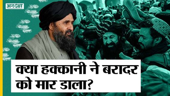 Afghanistan के Dy PM Abdul Ghani Baradar की मौत का सच क्या, Interview में क्या बोला Taliban Leader?
