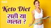 क्या होती है कीटो डाइट ? | Uncut