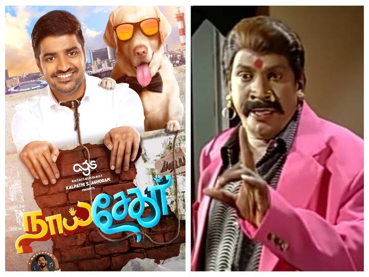 Actor Vadivelu's NaiShekar title Went to someone else நாய் சேகரில் வடிவேலு இல்லை... சதீஸ் நடிப்பதாக முறைப்படி அறிவிப்பு!