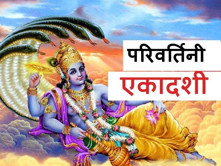 Parivartini Ekadashi 2021 Read This Ekadashi Vrat Katha Will Get Freedom  From Sins | Parivartini Ekadashi 2021: पापों से मुक्ति और हजार अश्वमेध यज्ञ  का फल देता है यह पावन व्रत, सिर्फ