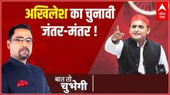 Baat To Chubhegi: अखिलेश का बड़ा एलान...'EVM, DM से रहना सावधान'। Rohit Saval