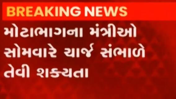 ગાંધીનગર: સ્વર્ણિમ સંકુલ-1 અને 2માં જુના મંત્રીઓની નેમ પ્લેટ હટાવાઈ, જુઓ ગુજરાતી ન્યુઝ