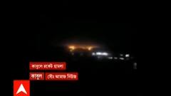 Afghanistan: কাবুলে বিদ্যুৎকেন্দ্রের কাছে পর পর রকেট হানা | Bangla News