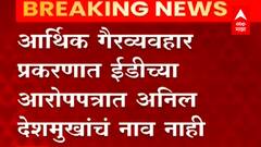आर्थिक गैरव्यवहार प्रकरणी ED च्या आरोपपत्रात Anil Deshmukh यांच नाव नाही, दिलं 'हे' कारण
